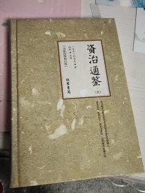资治通鉴（第六册）