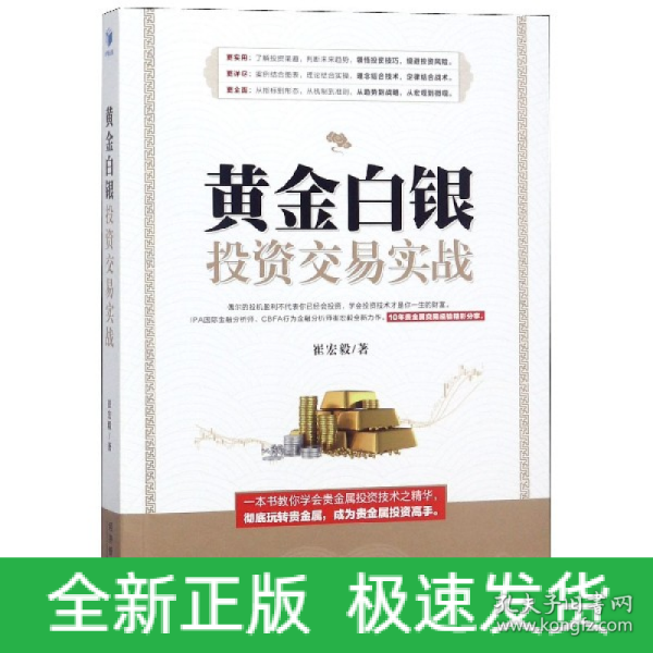 黄金白银投资交易实战（IPA国际金融分析师、CBFA行为金融分析师崔宏毅最新力作！10年贵金属交易经验精彩分享！）