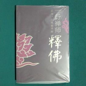 一行禅师释佛