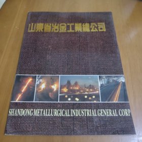 山东省冶金工业总公司画册