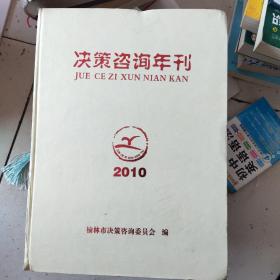 榆林市决策咨询年刊