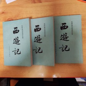 中国古典文学读本丛书：西游记（全三册）