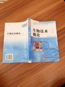 21世纪高等院校教材：生物技术概论（第2版）