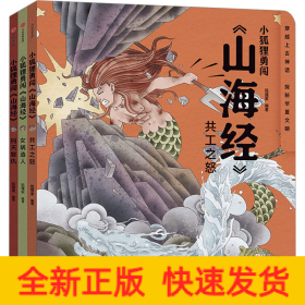 小狐狸勇闯《山海经》(全3册)