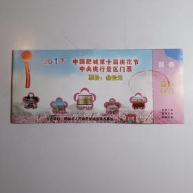 2011年 中国肥城第十届桃花节中央桃行景区门票 /早期老旧门票类