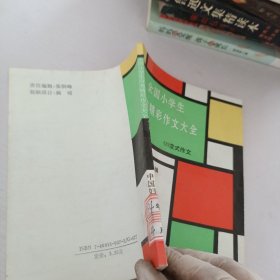 全国小学生分类精彩作文大全.8.变式作文