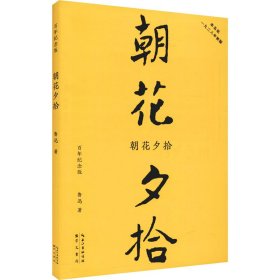 朝花夕拾（初版百年纪念版）鲁迅亲定的传世母本，内封复原陶元庆设计的初版封面