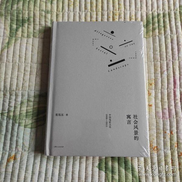 社会风景的寓言：中国电影文化1988—2015(带塑封 现货 品好)