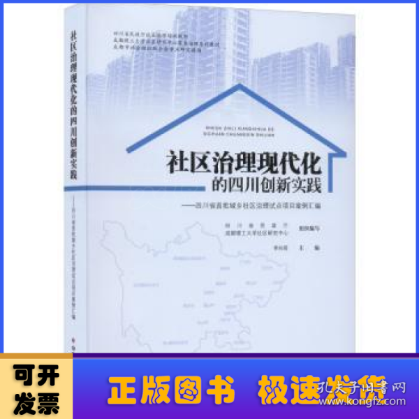 社区治理现代化的四川创新实践--四川省首批城乡社区治理试点项目案例汇编(四川省民政厅社区治理培训