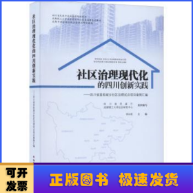 社区治理现代化的四川创新实践--四川省首批城乡社区治理试点项目案例汇编(四川省民政厅社区治理培训