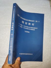 场（厂）内专用机动车辆检验员（NC-1）培训教材： 场（厂）内专用机动车辆设备知识/场（厂）内专用机动车辆检验（试用版）