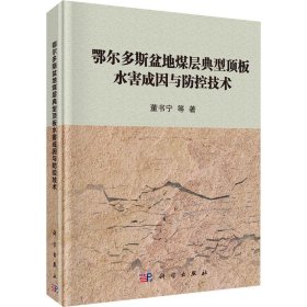 全新正版鄂尔多斯盆地煤层典型顶板水害成因与防控技术9787030682901