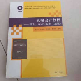 机械设计教程——理论、方法与标准（第2版）