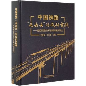 中国铁路“走出去”的成功实践——肯尼亚蒙内内马铁路建设总结