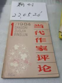 《当代作家评论》1984年第一期