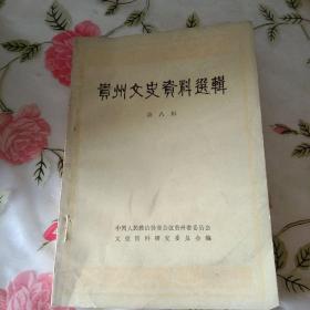 贵州文史资料选辑 第八辑【注意一下:上书的信息，以图片为主】