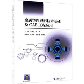 金属塑成形技术基础及cae工程应用 大中专理科机械 王晓溪，张翔主编