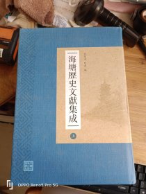 海塘历史文献集成（上、中、下）16开精装