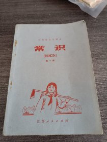 江苏小学课本常识第一册