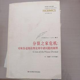 分裂之家危机：对林肯-道格拉斯论辩中诸问题的阐释