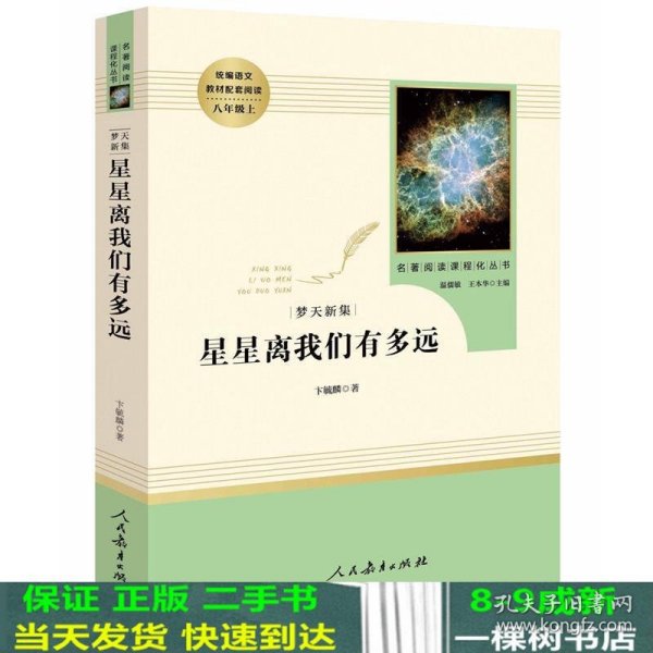 中小学新版教材（部编版）配套课外阅读 名著阅读课程化丛书：八年级上《梦天新集：星星离我们有多远》