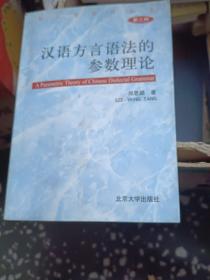 汉语方言语法的参数理论（第3种）