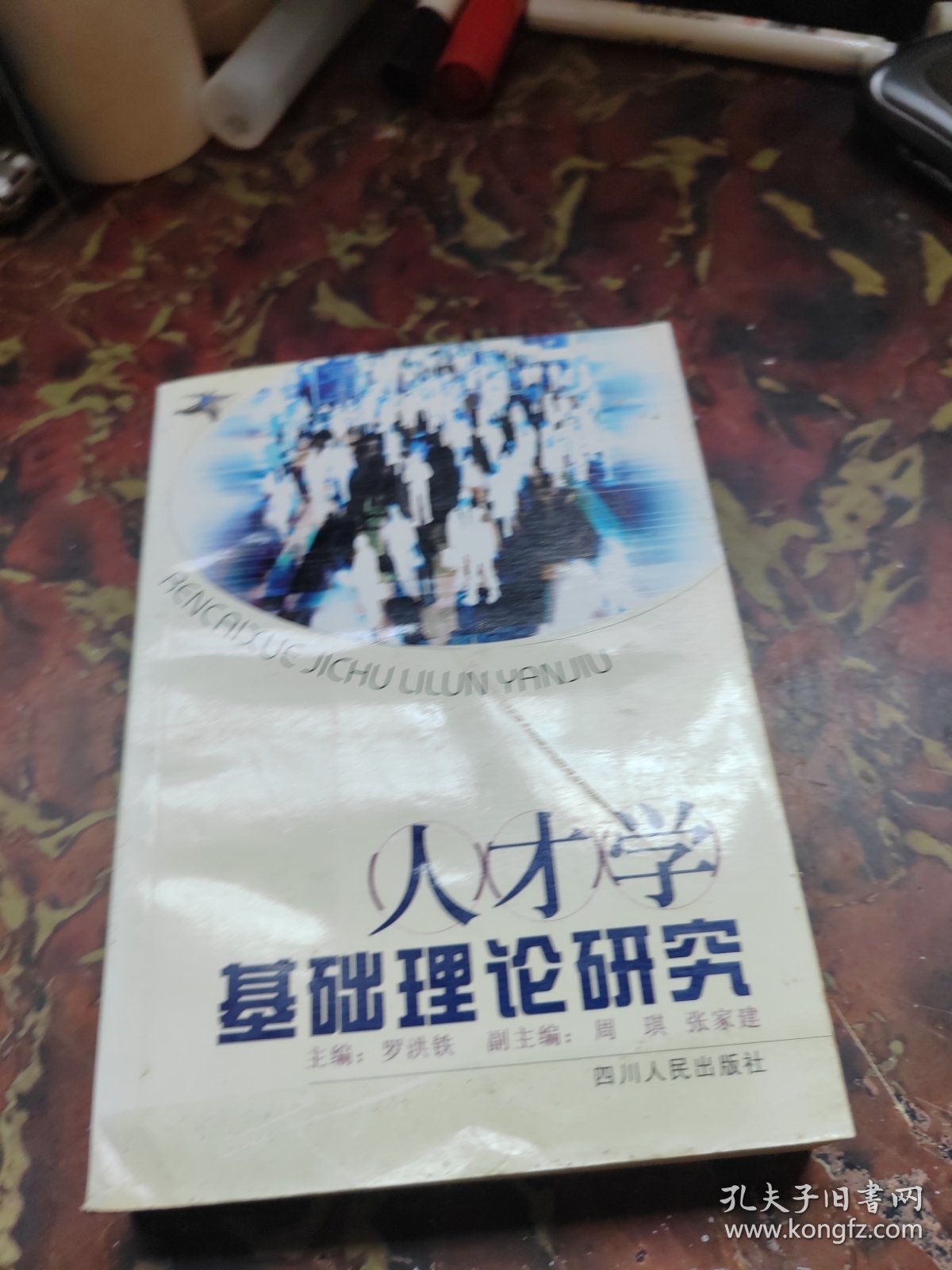 人才学基础理论研究