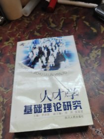 人才学基础理论研究