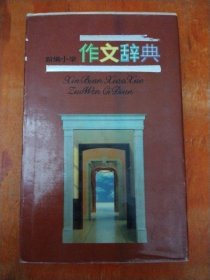 新编小学作文辞典