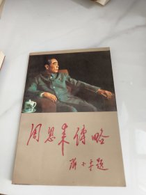 周恩来传略
