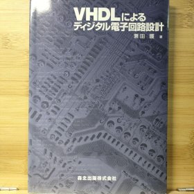 日文 VHDLによるディジタル電子回路設計 兼田 護