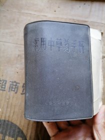 常用中草药手册林题不缼