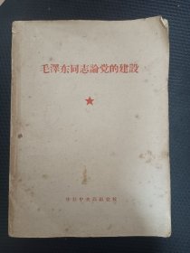 毛泽东同志论党的建设