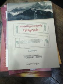 吐蕃赞布时期翻译史及其相关问题的探讨