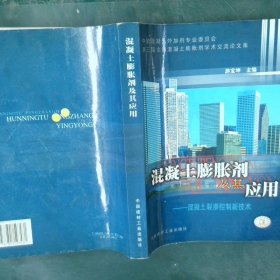 混凝土膨胀剂及其应用混凝土裂渗控制新技术第三届全国混凝土膨胀剂学术交流会论文集