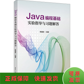 Java编程基础实验指导与习题解答