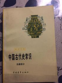 中国古代史常识 先秦部分