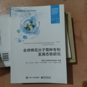 全球棉花分子育种专利发展态势研究