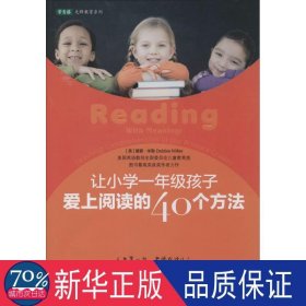 让小学一年级孩子爱上阅读的40个方法