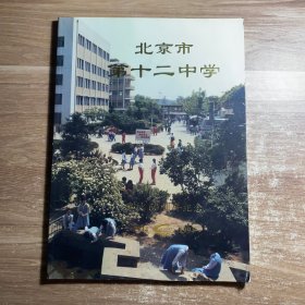 北京市第十二中学建校60周年纪念1934-1994