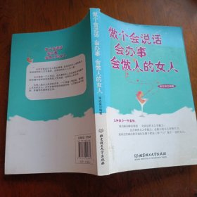 做个会说话会办事会做人的女人