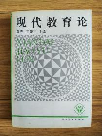 现代教育论（北京教育学院副院长）钟祖荣 签名本