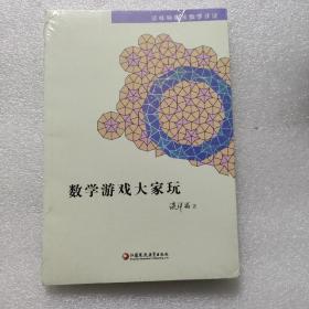 数学游戏大学玩（谈祥柏趣味数学详谈）