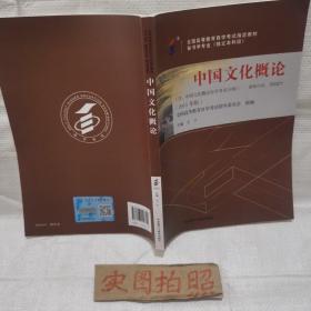 自考教材 中国文化概论（2015年版）自学考试教材