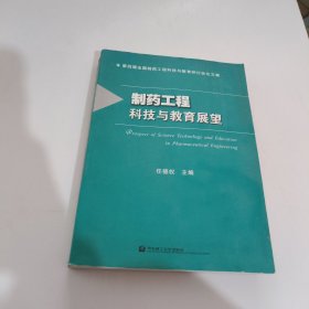 制药工程科技与教育展望:第四届全国制药工程科技与教育研讨会论文集