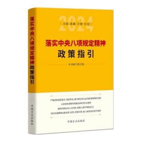 落实中央八项规定精神政策指引