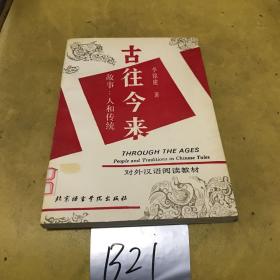古往今來 ：故事：人和傳統(tǒng)（漢英）