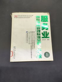 服务业国际通用管理标准全程实施方案（上）