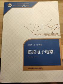 模拟电子电路/中国科学技术大学精品教材