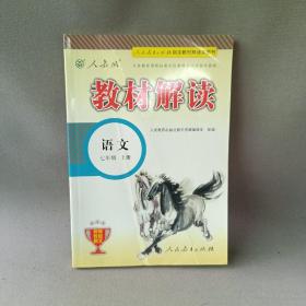 2015年义务教育课程标准实验教科书同步教学资源 教材解读：语文（七年级上册 人教版）